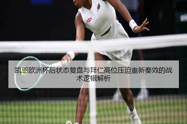 凯恩欧洲杯后状态复盘与拜仁高位压迫重新奏效的战术逻辑解析