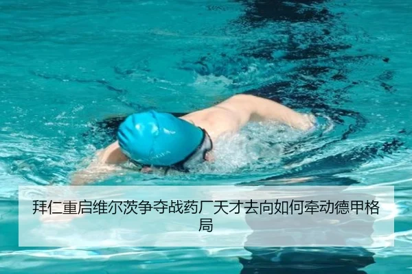 拜仁重启维尔茨争夺战药厂天才去向如何牵动德甲格局